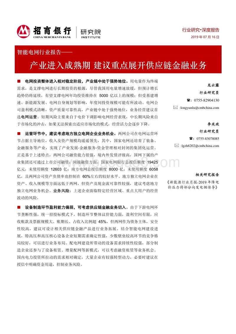 智能电网行业报告：产业进入成熟期，建议重点展开供应链金融业务.pdf_第1页