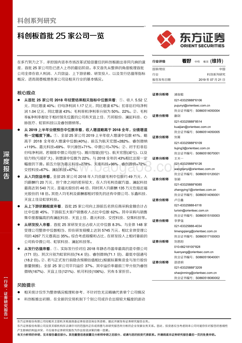 科创系列研究：科创板首批25家公司一览.pdf_第1页