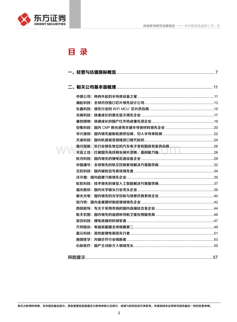 科创系列研究：科创板首批25家公司一览.pdf_第2页