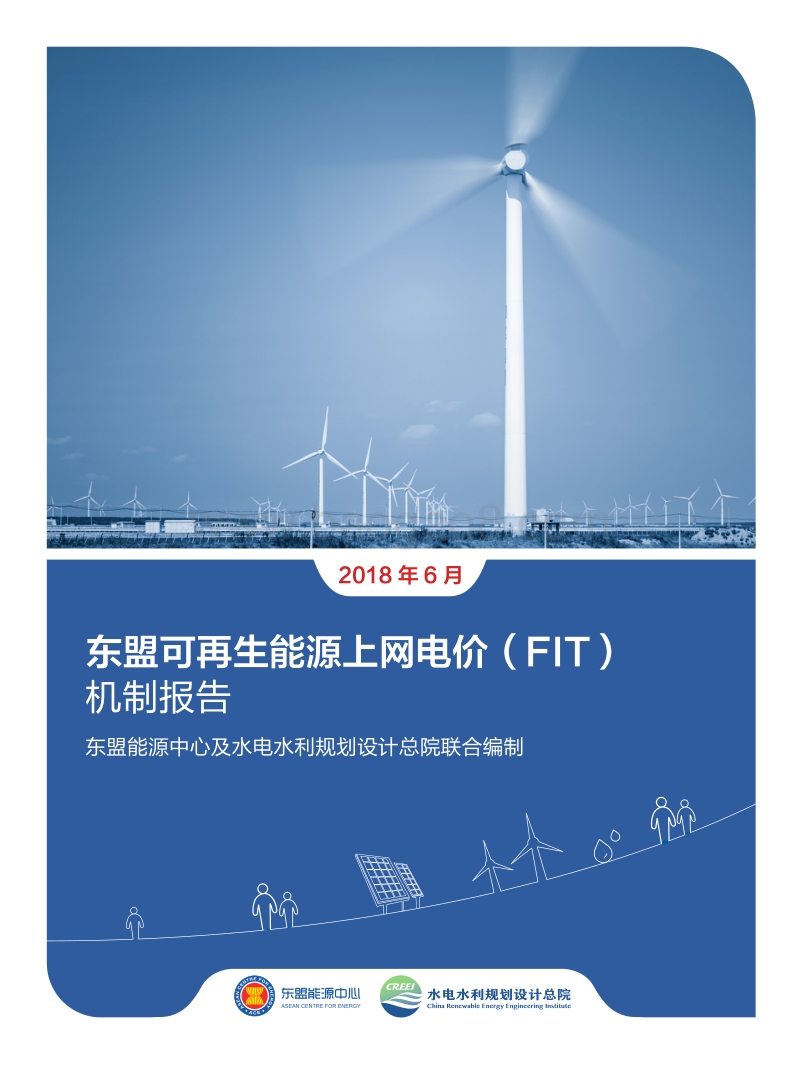 东盟可再生能源上网电价（FIT）机制报告.pdf_第1页