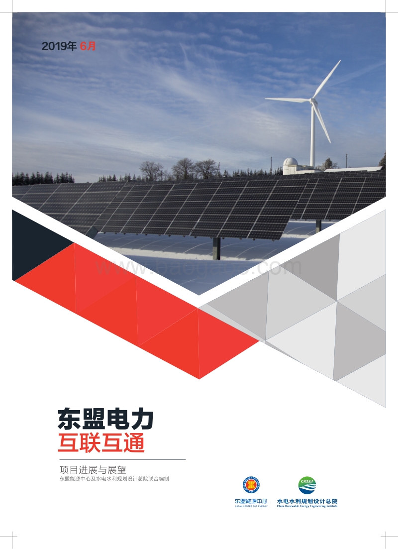 东盟电力互联互通项目进展与展望.pdf_第1页