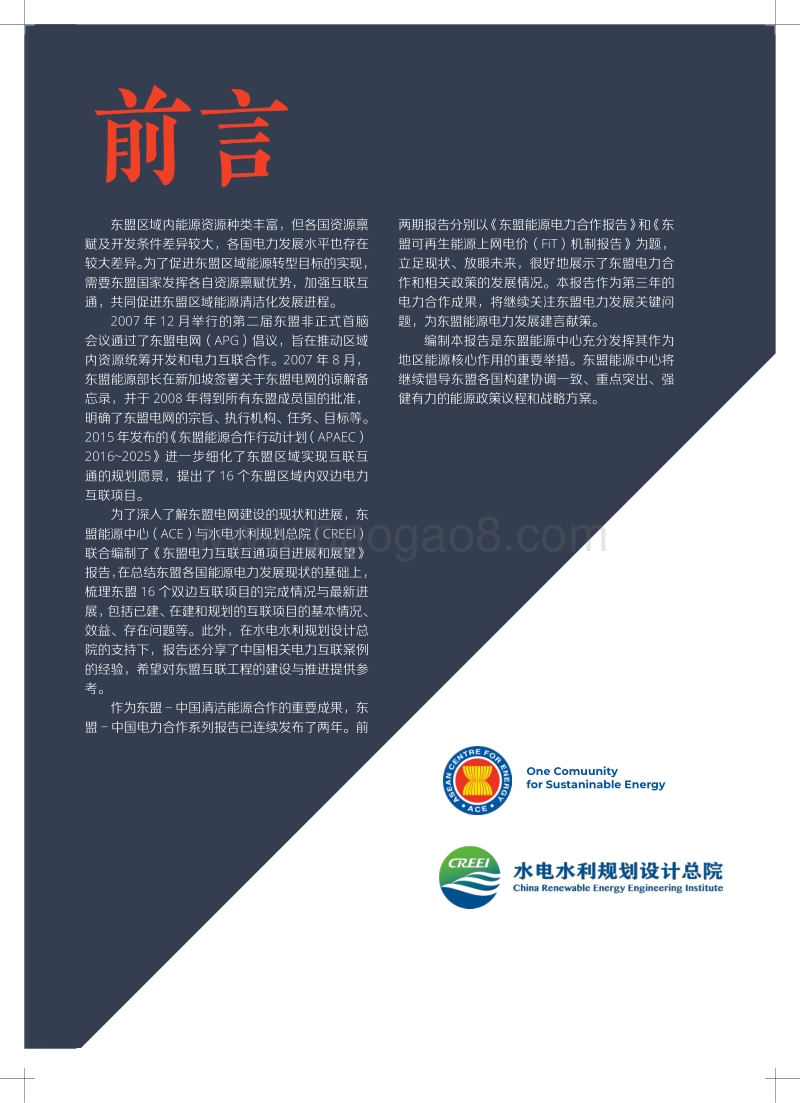 东盟电力互联互通项目进展与展望.pdf_第3页