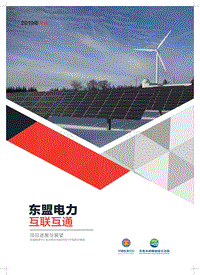 东盟电力互联互通项目进展与展望.pdf