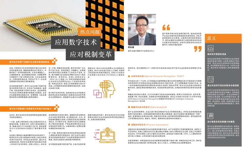 2019医疗行业热门趋势之五：应用数字技术应对税制变革.pdf_第1页