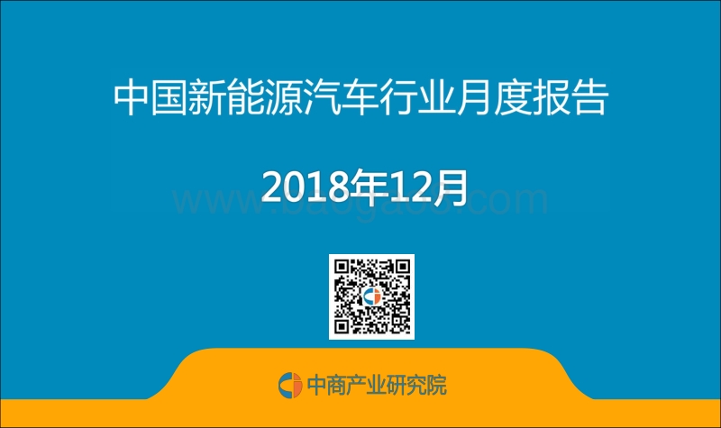 2018年12月中国新能源汽车行业月度报告.pdf_第1页