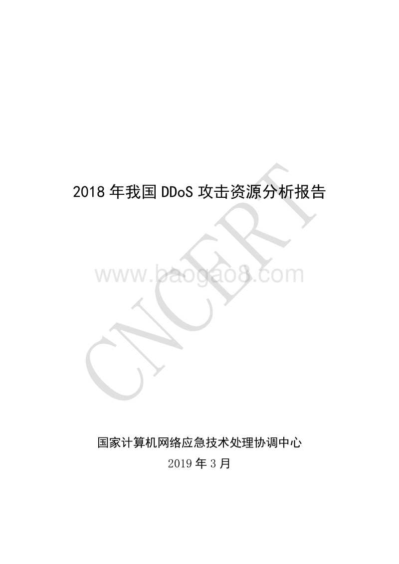 2018年我国DDoS攻击资源分析报告.pdf_第1页