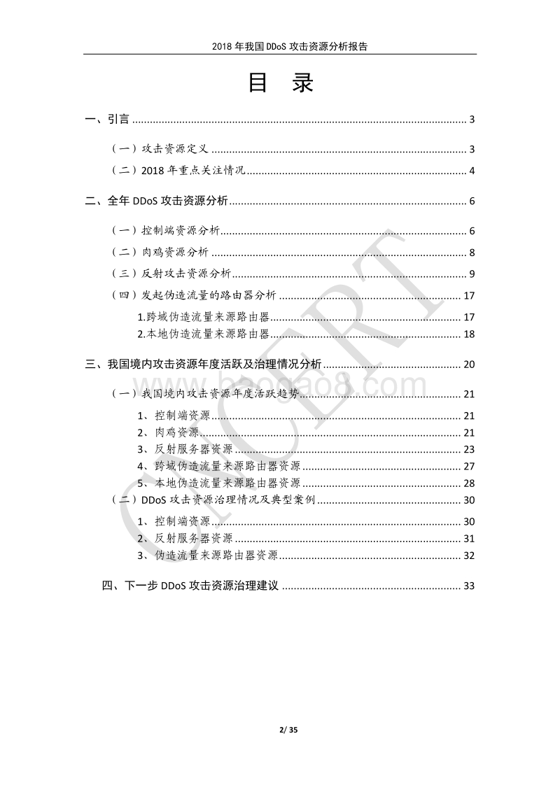 2018年我国DDoS攻击资源分析报告.pdf_第2页