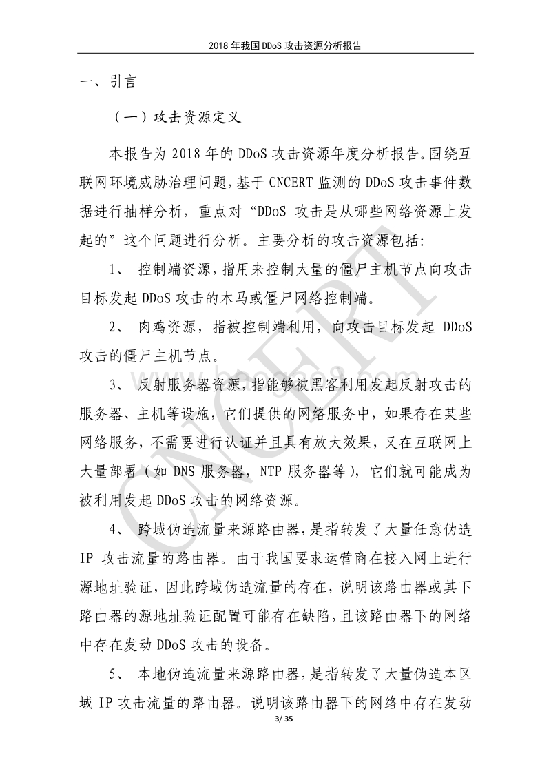 2018年我国DDoS攻击资源分析报告.pdf_第3页