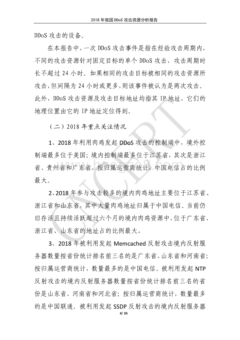 2018年我国DDoS攻击资源分析报告.pdf_第4页