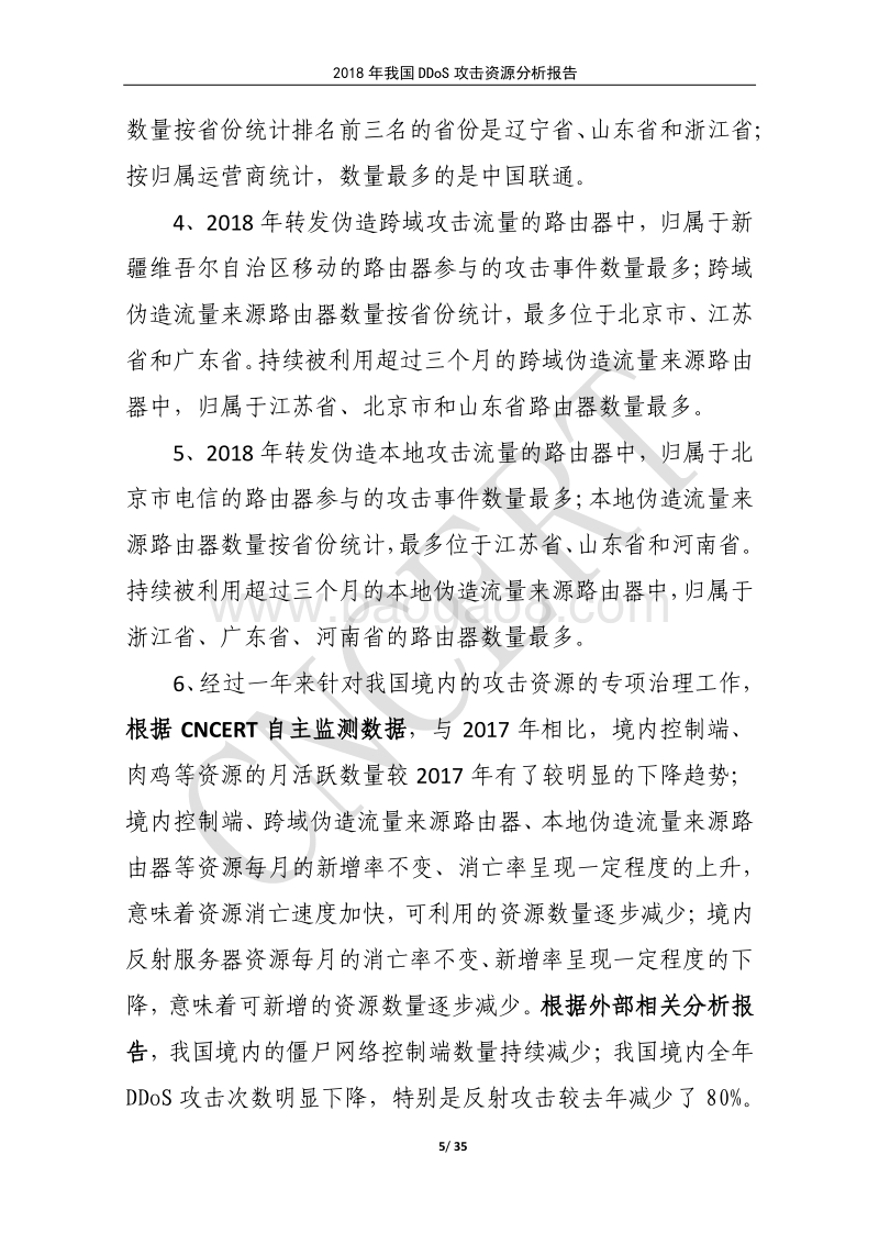 2018年我国DDoS攻击资源分析报告.pdf_第5页