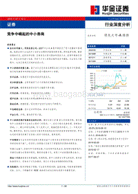 竞争中崛起的中小券商.pdf