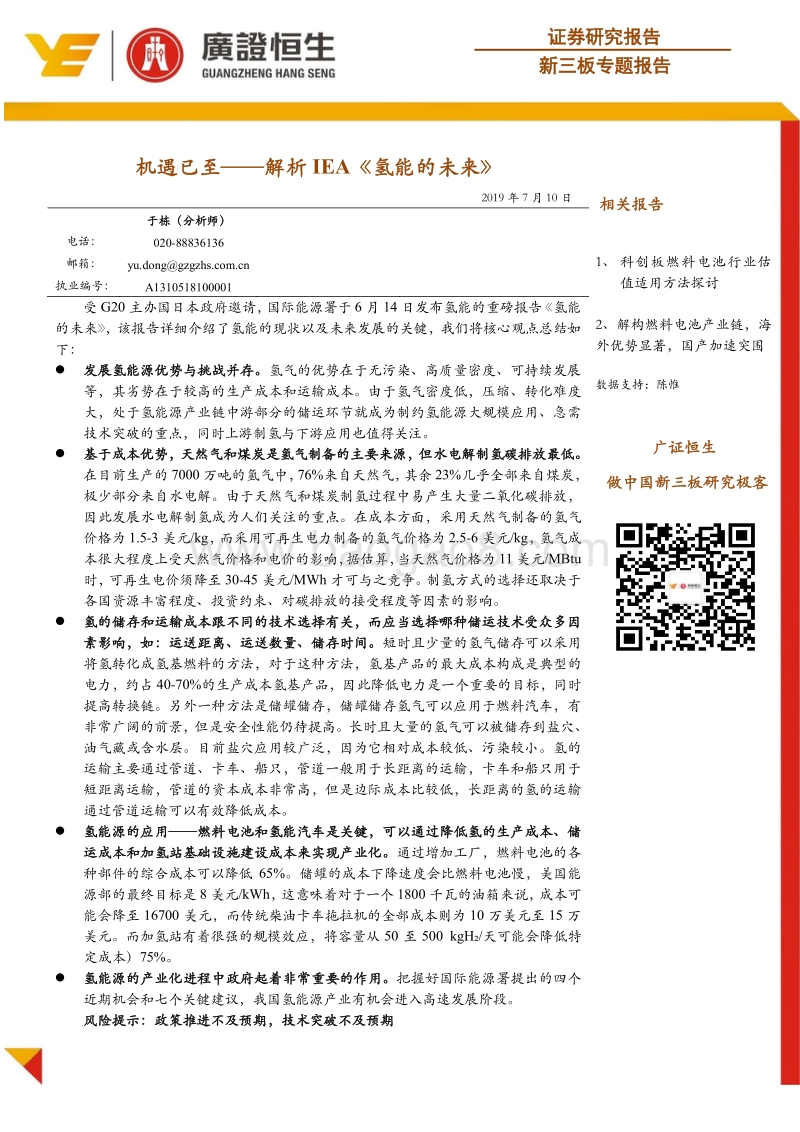 机遇已至——解析IEA《氢能的未来》.pdf_第1页