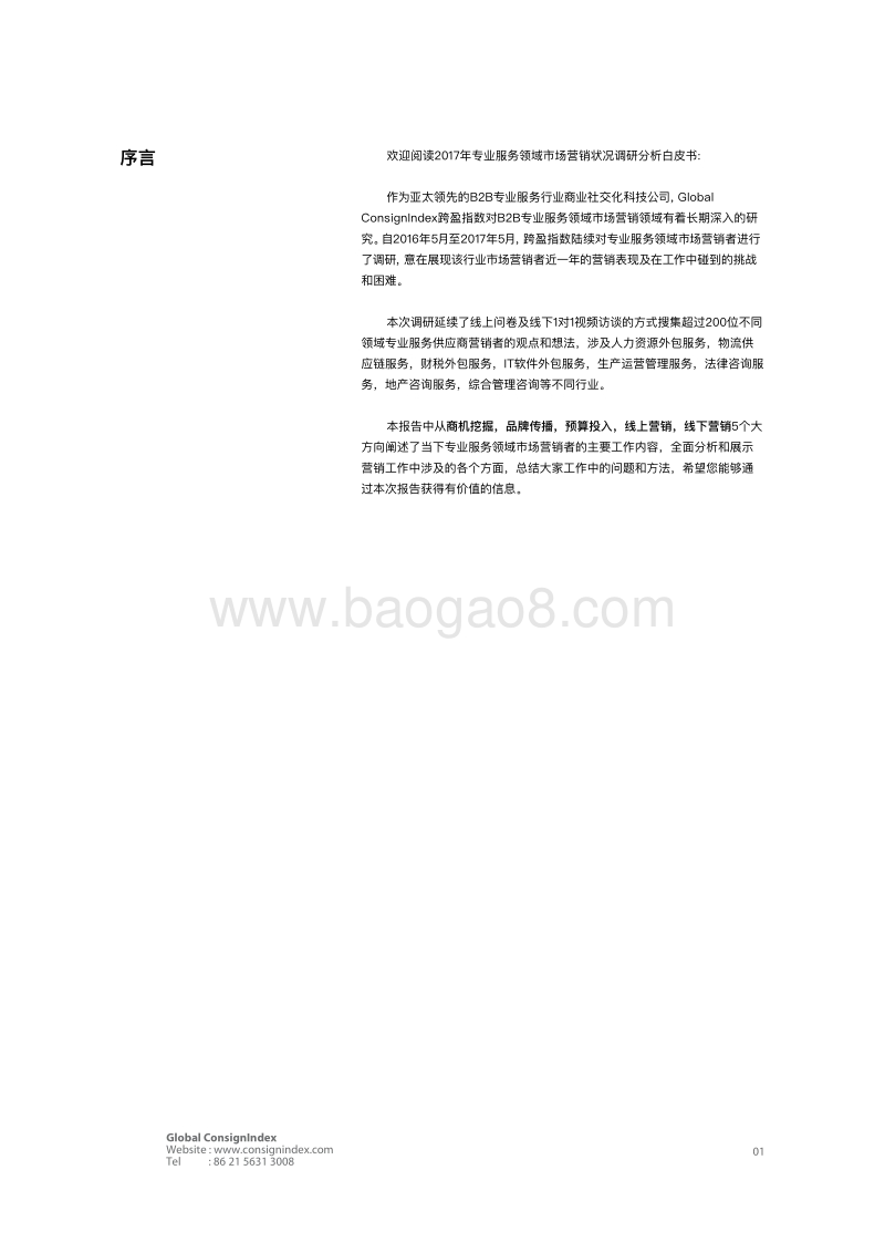 2017专业服务领域市场营销白皮书.pdf_第3页