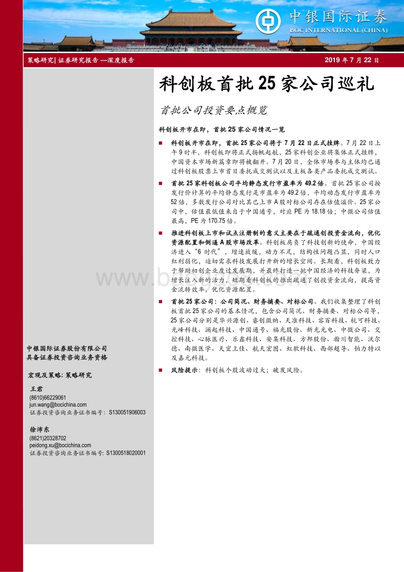 科创板首批25家公司巡礼：首批公司投资要点概览.pdf_第1页