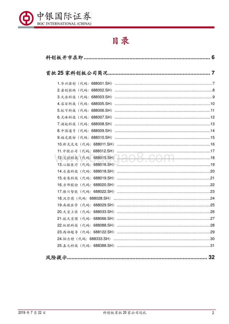 科创板首批25家公司巡礼：首批公司投资要点概览.pdf_第2页