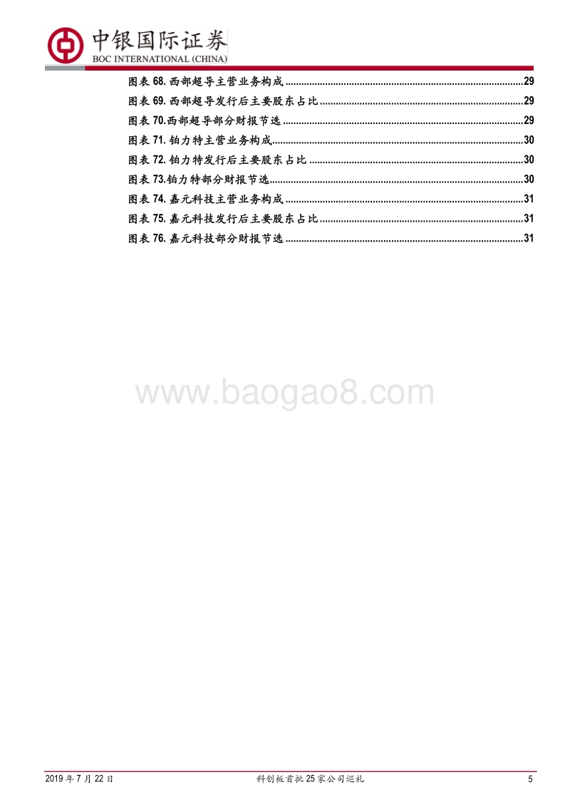 科创板首批25家公司巡礼：首批公司投资要点概览.pdf_第5页