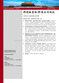 科创板首批25家公司巡礼：首批公司投资要点概览.pdf