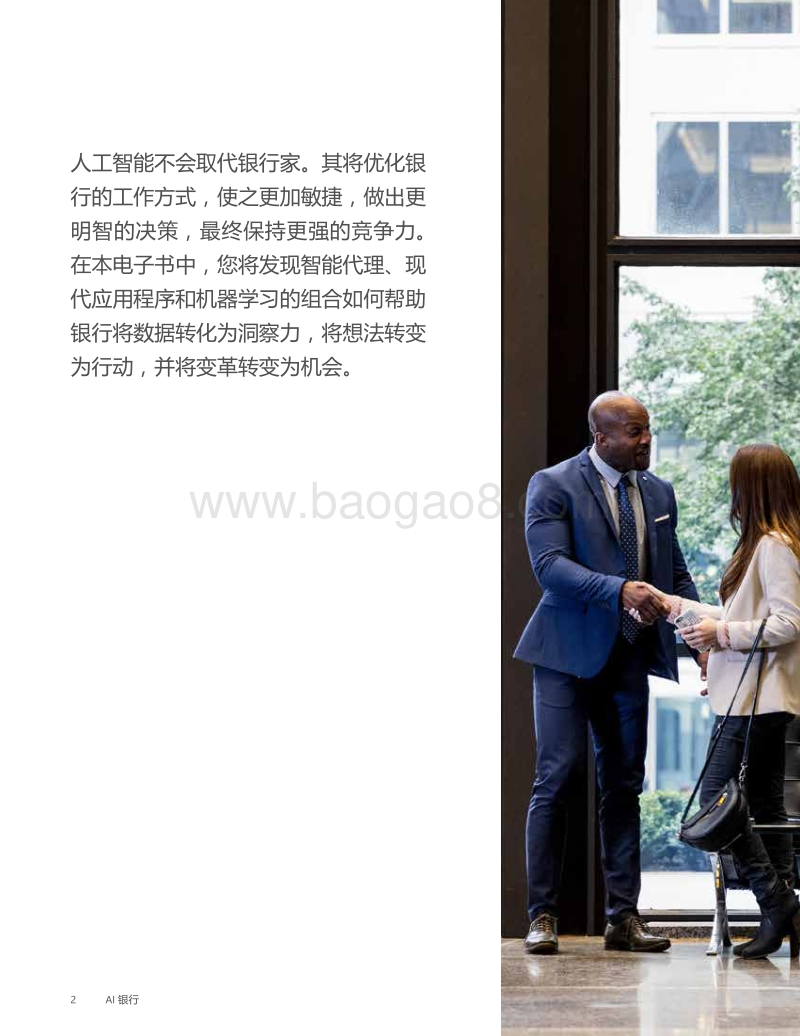 AI银行：了解AI是如何使银行和资本市场转变的.pdf_第2页