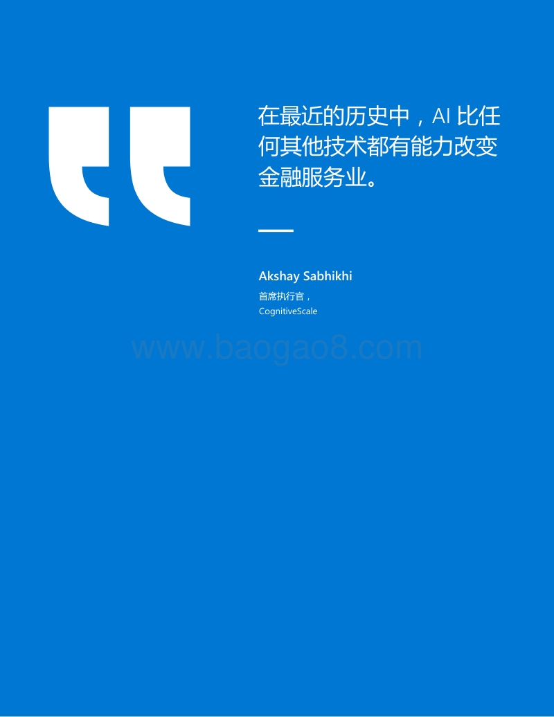 AI银行：了解AI是如何使银行和资本市场转变的.pdf_第3页