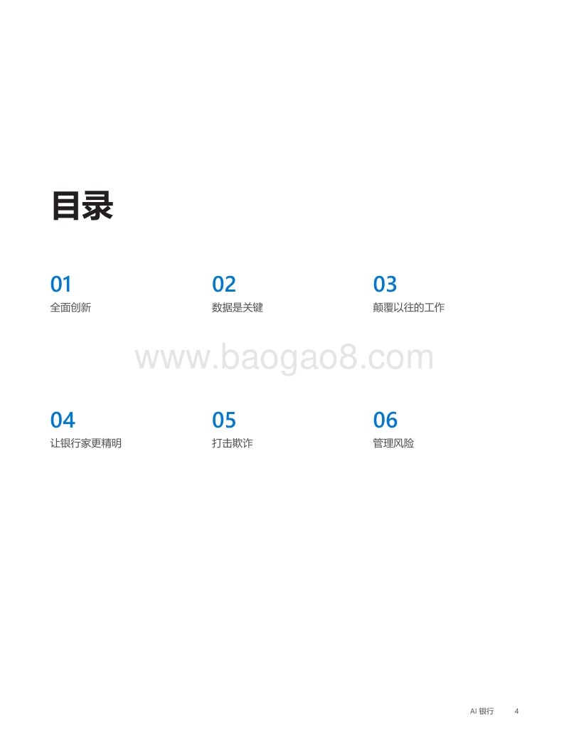 AI银行：了解AI是如何使银行和资本市场转变的.pdf_第4页