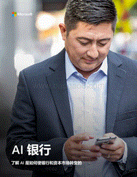 AI银行：了解AI是如何使银行和资本市场转变的.pdf