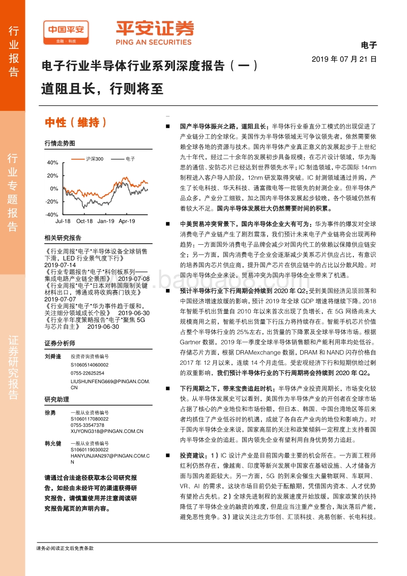 半导体行业系列深度报告（一）：道阻且长，行则将至.pdf_第1页
