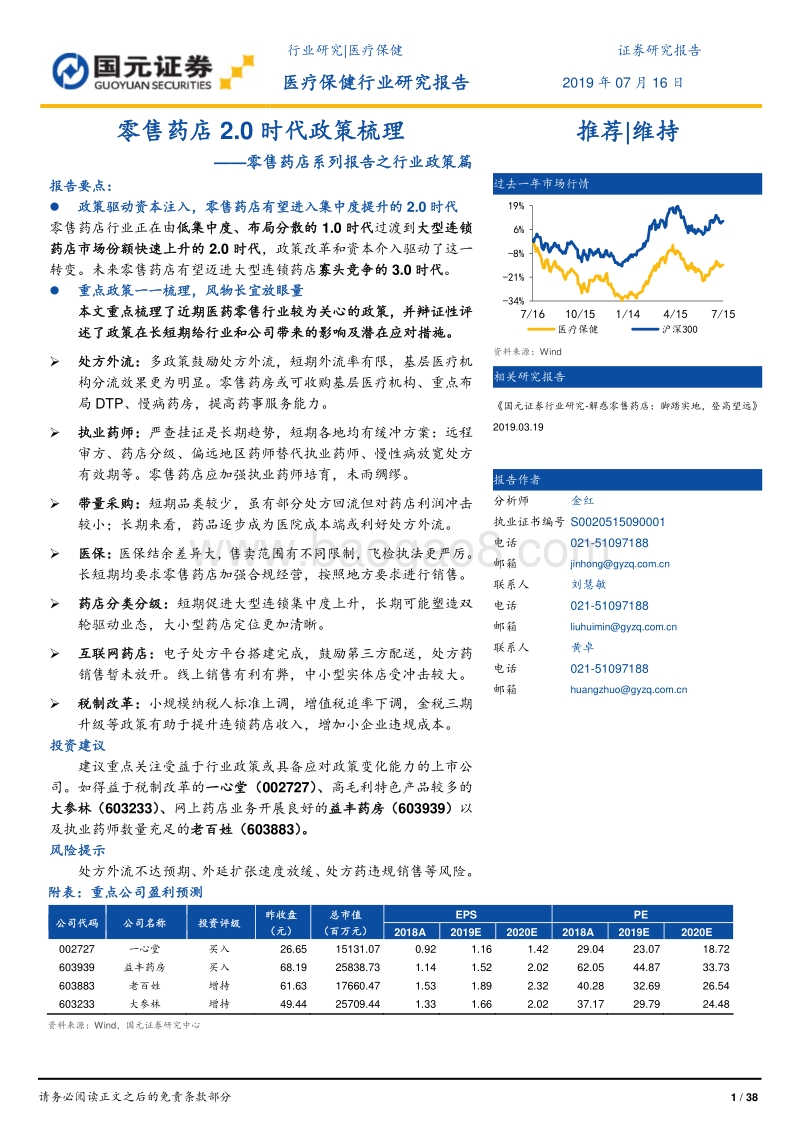 零售药店系列报告之行业政策篇：零售药店2.0时代政策梳理.pdf_第1页