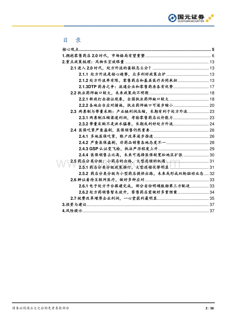 零售药店系列报告之行业政策篇：零售药店2.0时代政策梳理.pdf_第2页