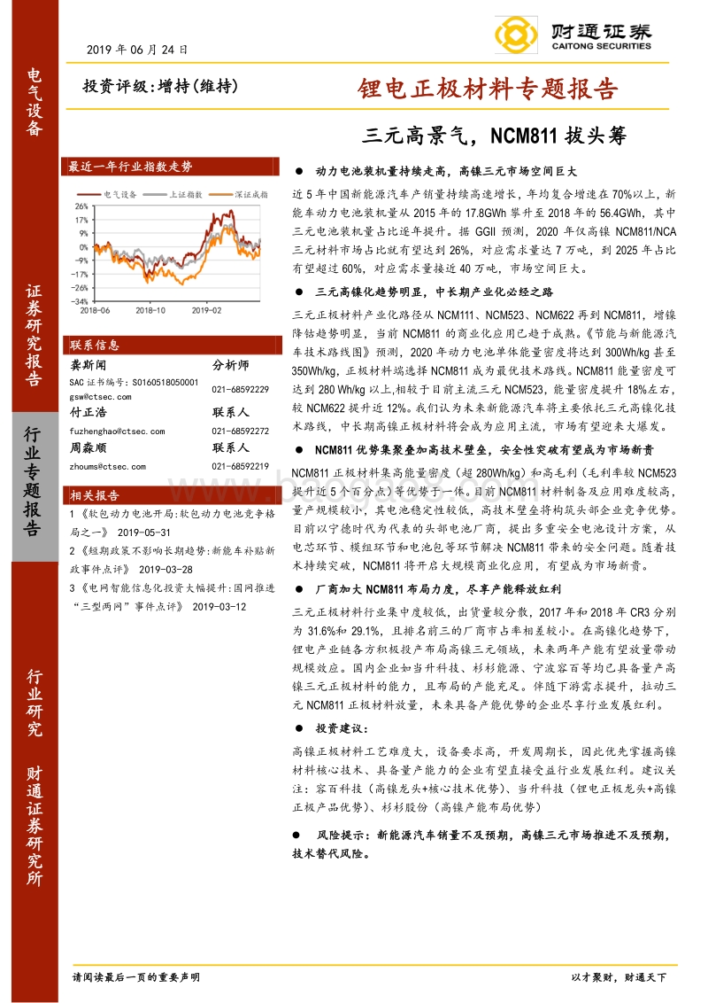 锂电正极材料专题报告：三元高景气，NCM811拔头筹.pdf_第1页