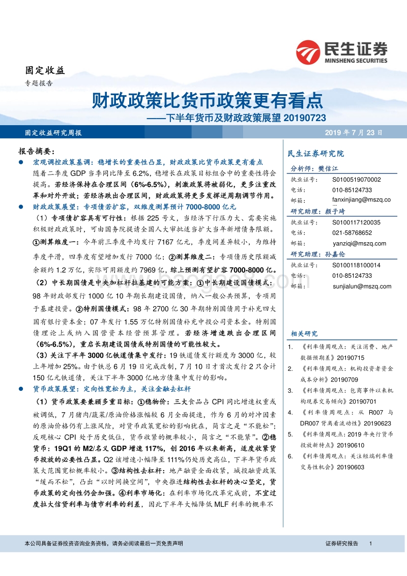 下半年货币及财政政策展望：财政政策比货币政策更有看点.pdf_第1页
