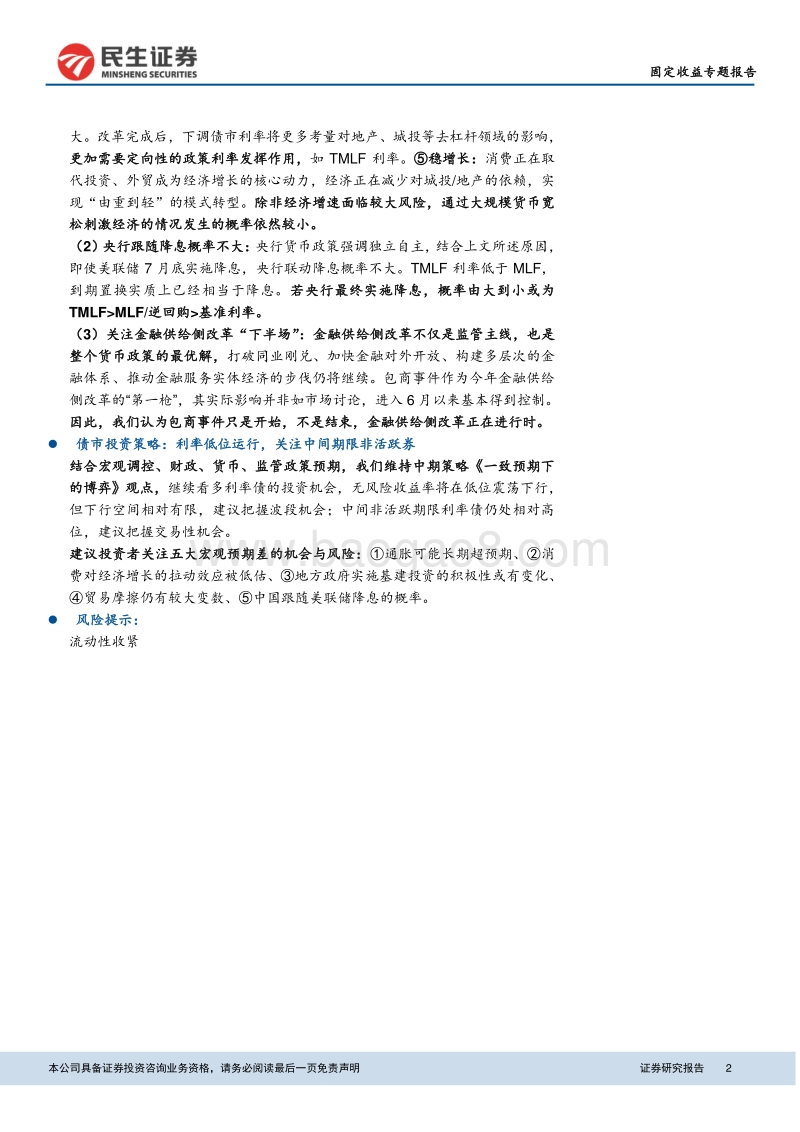 下半年货币及财政政策展望：财政政策比货币政策更有看点.pdf_第2页