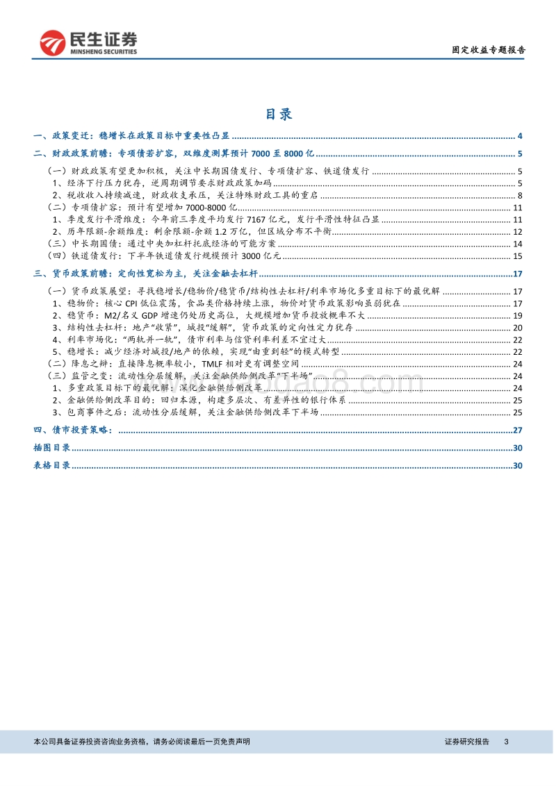 下半年货币及财政政策展望：财政政策比货币政策更有看点.pdf_第3页