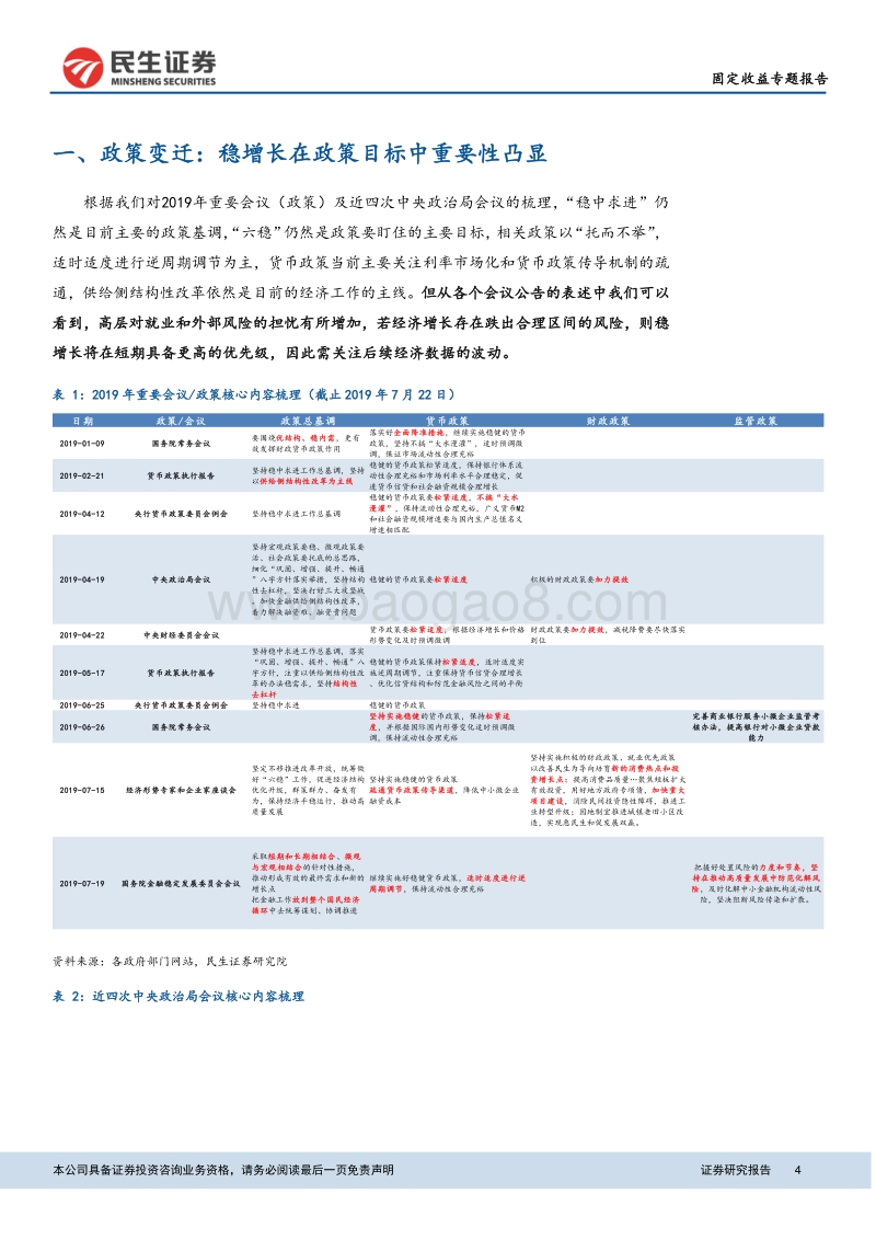 下半年货币及财政政策展望：财政政策比货币政策更有看点.pdf_第4页