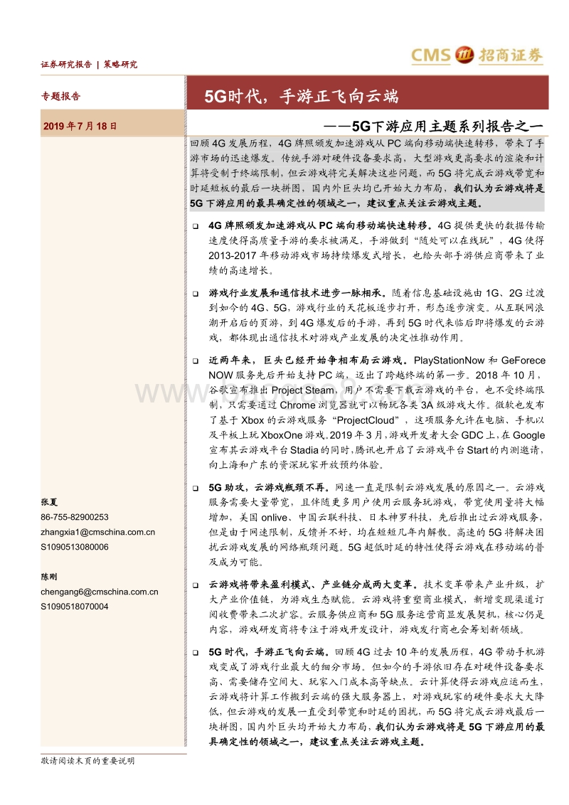 5G下游应用主题系列报告之一：5G时代，手游正飞向云端.pdf_第1页