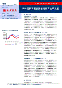 从韩国教育看我国基础教育改革发展.pdf