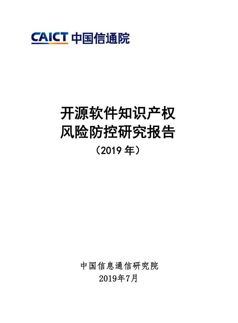 2019年开源软件知识产权风险防控研究报告.pdf_第1页