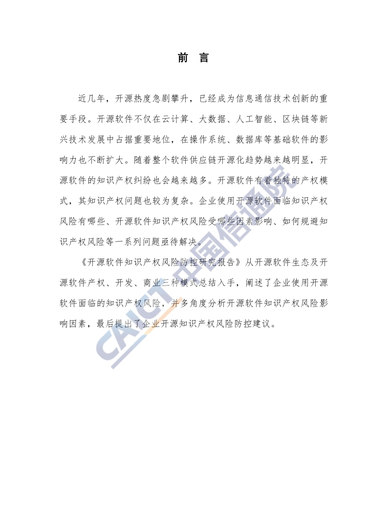 2019年开源软件知识产权风险防控研究报告.pdf_第3页