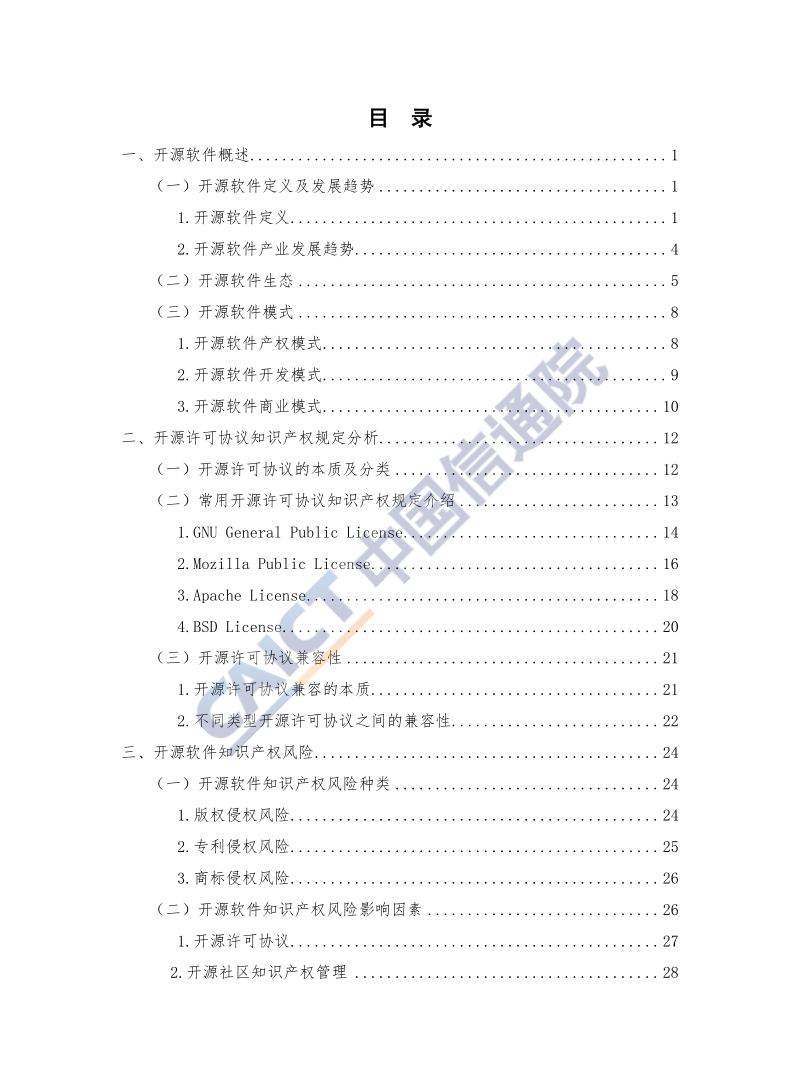2019年开源软件知识产权风险防控研究报告.pdf_第5页