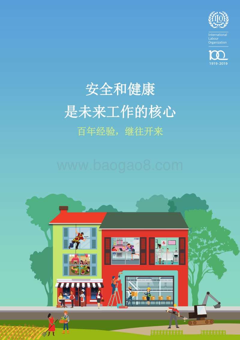 安全和健康是未来工作的核心：百年经验，继往开来.pdf_第1页