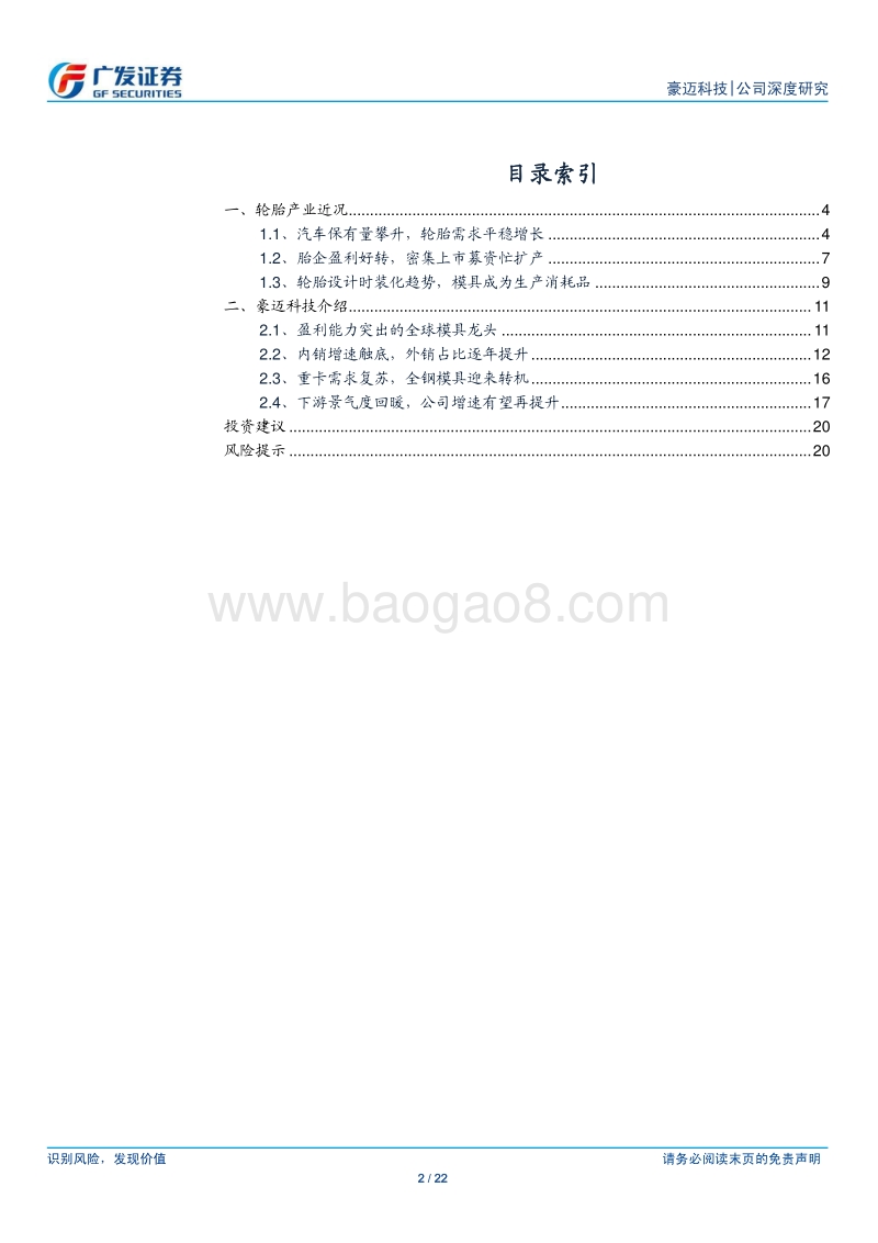 豪迈科技：全球轮胎模具龙头，增速有望触底回升.pdf_第2页