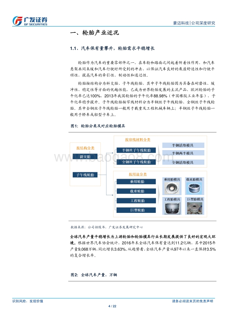 豪迈科技：全球轮胎模具龙头，增速有望触底回升.pdf_第4页