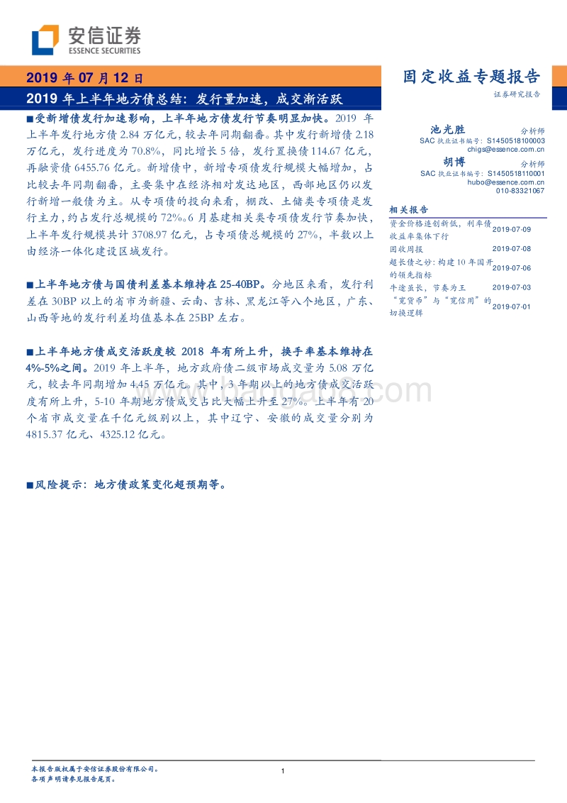 2019年上半年地方债总结：发行量加速，成交渐活跃.pdf_第1页