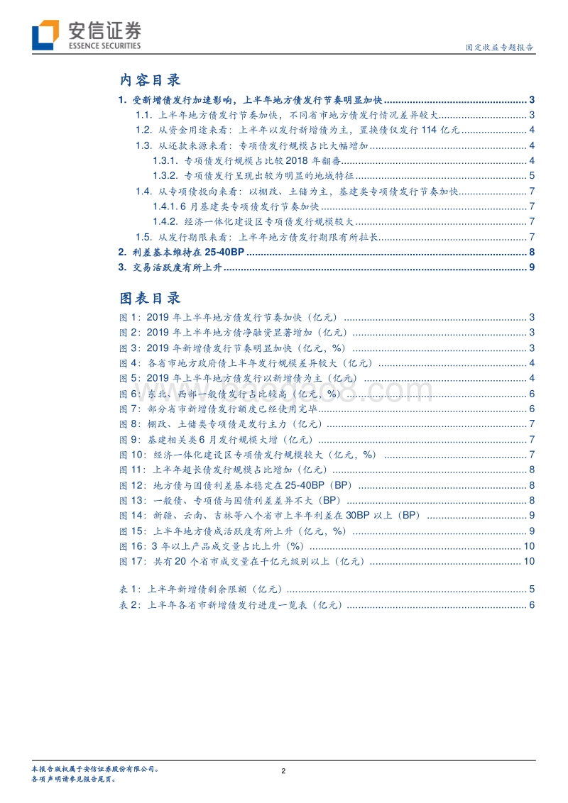 2019年上半年地方债总结：发行量加速，成交渐活跃.pdf_第2页