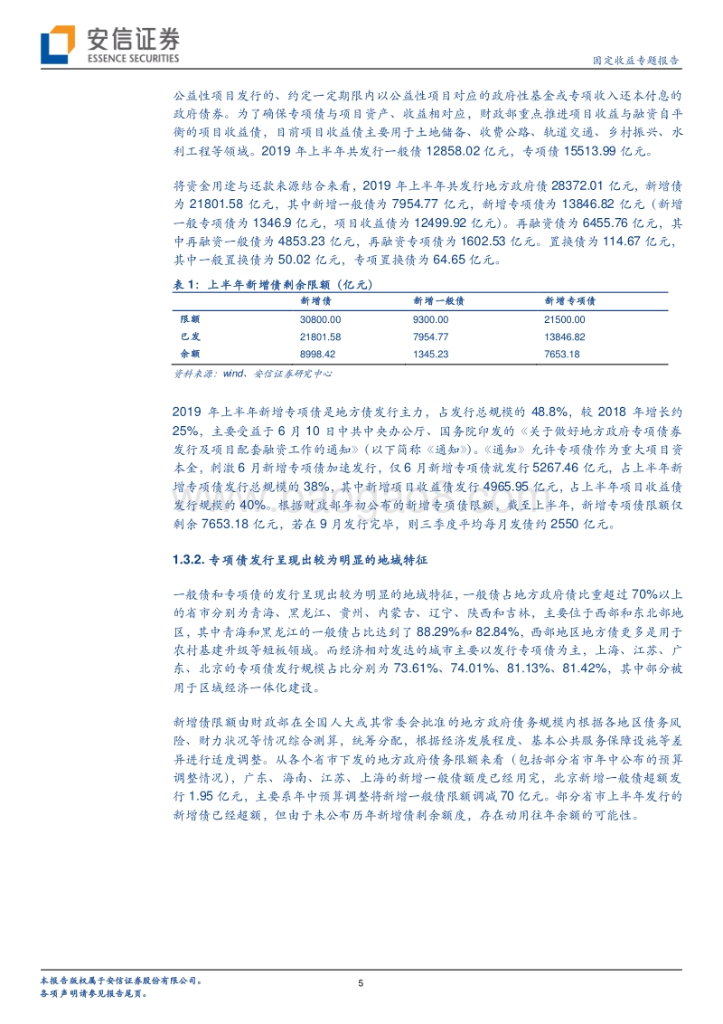 2019年上半年地方债总结：发行量加速，成交渐活跃.pdf_第5页
