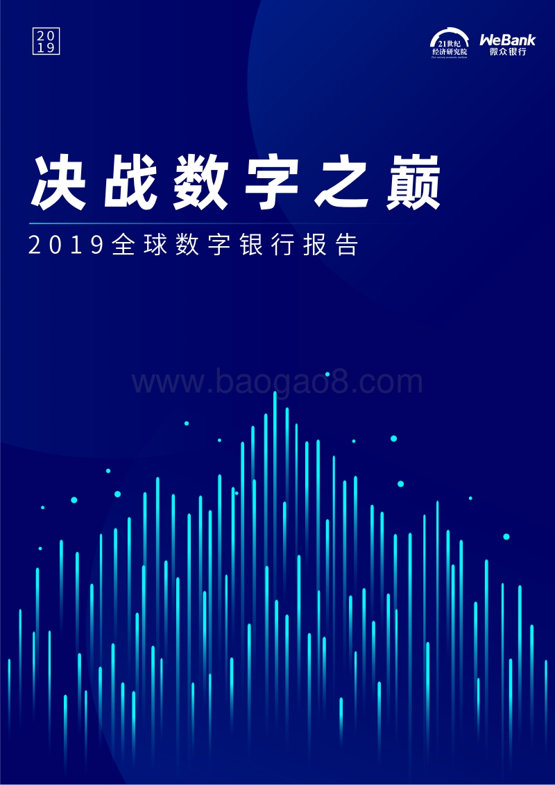 2019全球数字银行报告：决战数字之巅.pdf_第1页