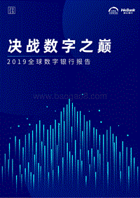 2019全球数字银行报告：决战数字之巅.pdf