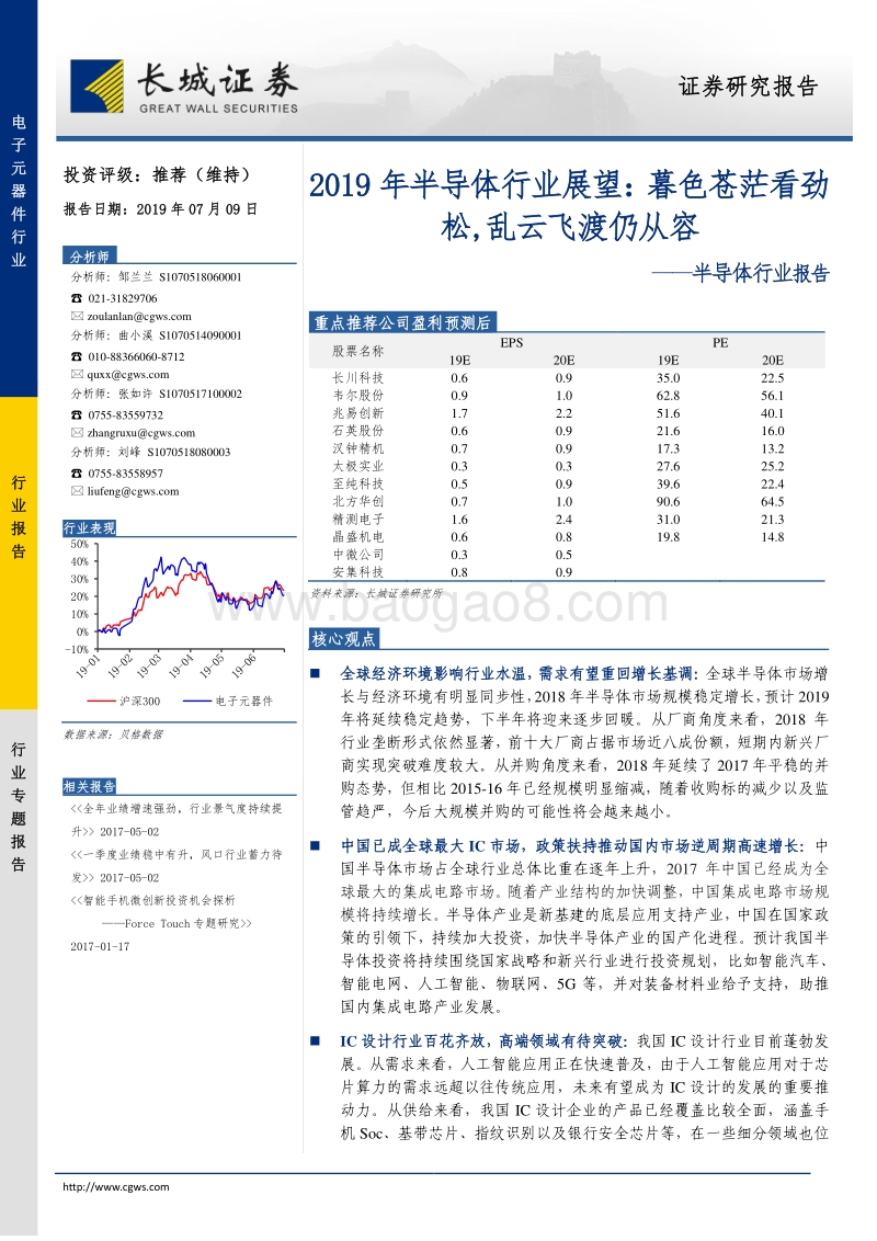 2019年半导体行业展望：暮色苍茫看劲松，乱云飞渡仍从容.pdf_第1页