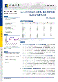 2019年半导体行业展望：暮色苍茫看劲松，乱云飞渡仍从容.pdf