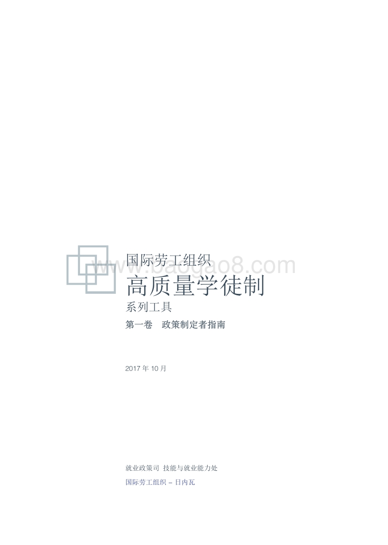 高质量学徒制系列工具第一卷：政策制定者指南.pdf_第2页