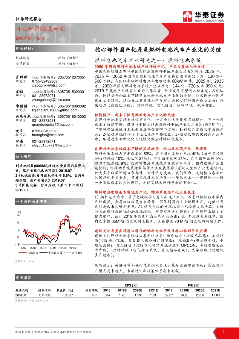 燃料电池汽车产业研究之一：燃料电池系统：核心部件国产化是氢燃料电池汽车产业化的关键.pdf_第1页